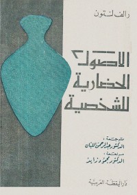 الأصول الحضارية للشخصية